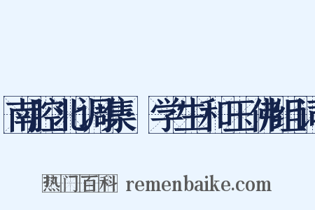 南腔北调集·学生和玉佛组词是什么意思的图片